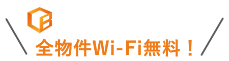 LiBroマンスリーなら全物件Wi-Fi無料！