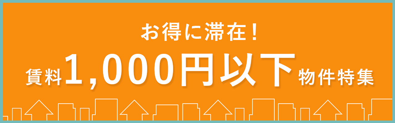 賃料1,000円以下の物件!!