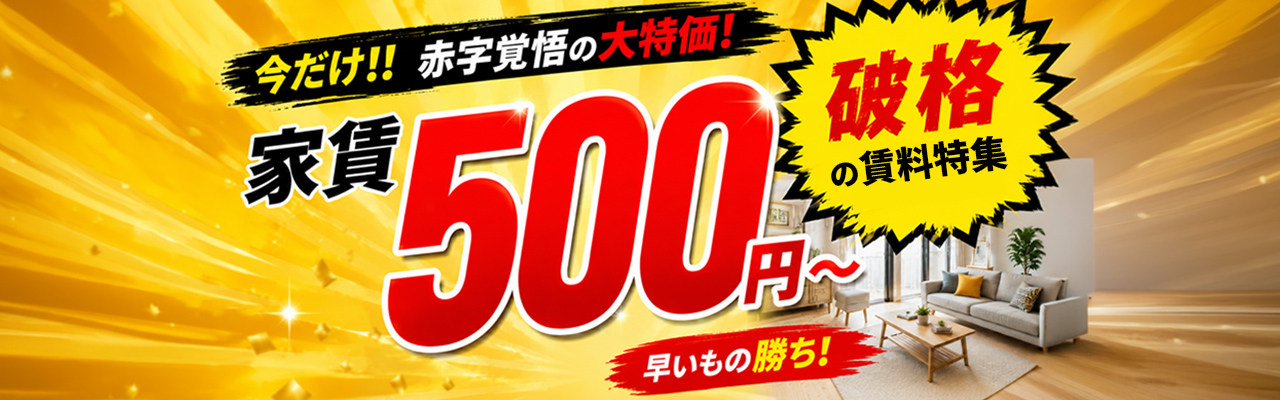 破格の賃料特集