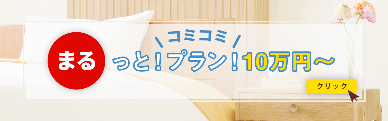 まるっとプラン
