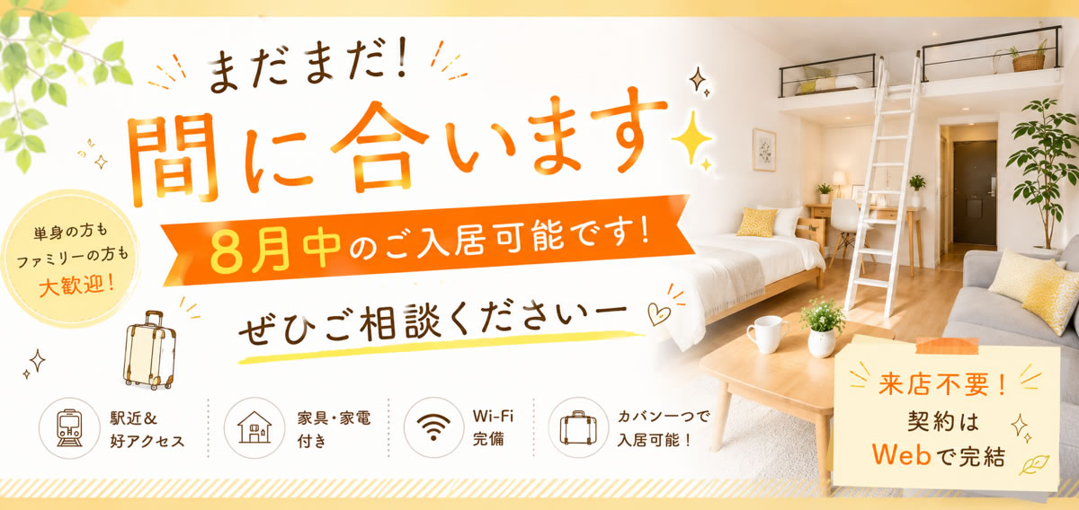 まだまだ間に合います!