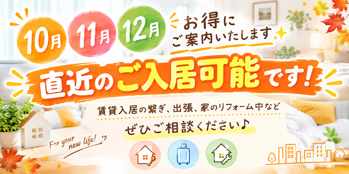 直近のご入居可能です!