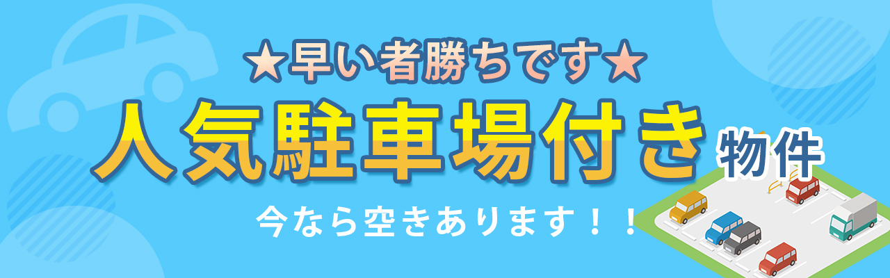 人気駐車場付き物件