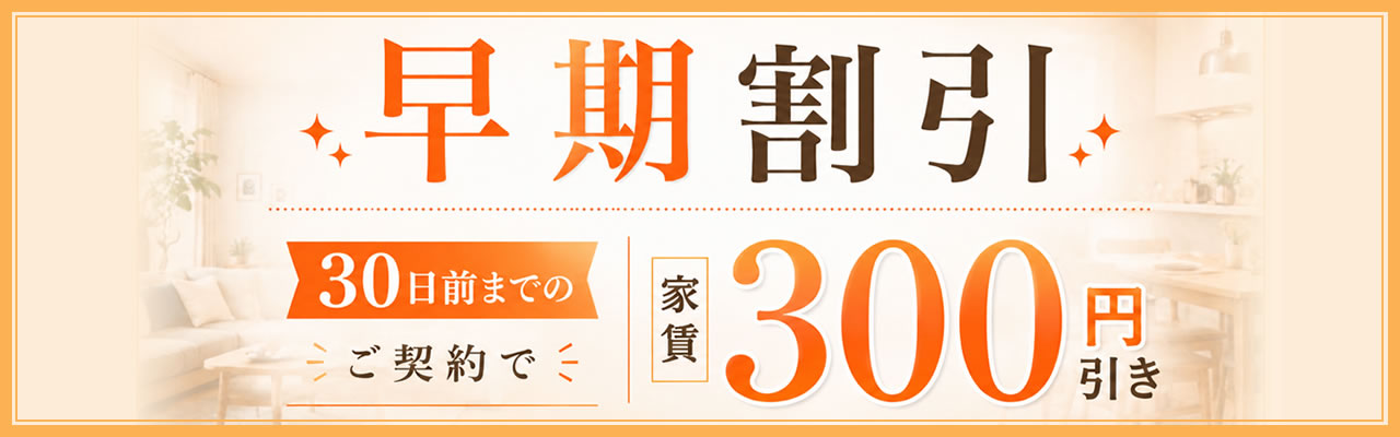 早期割引300