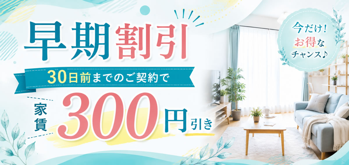 早期割引300