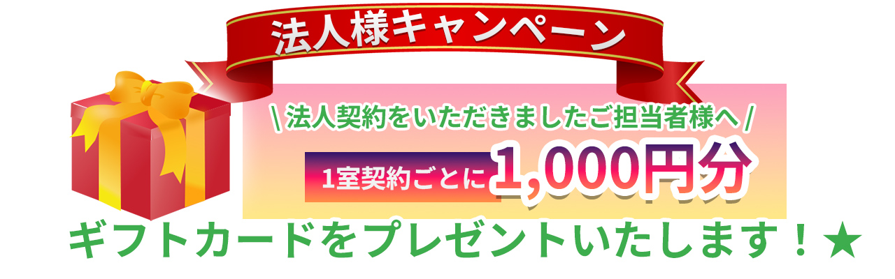 法人様キャンペーン